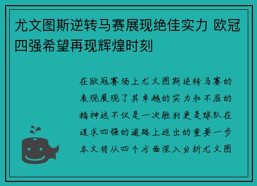 尤文图斯逆转马赛展现绝佳实力 欧冠四强希望再现辉煌时刻