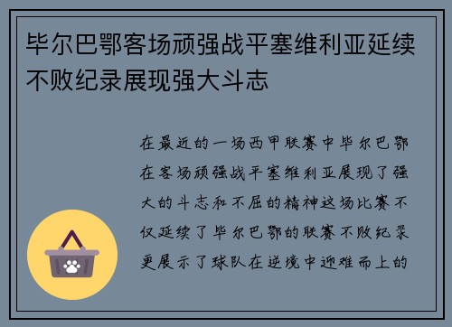 毕尔巴鄂客场顽强战平塞维利亚延续不败纪录展现强大斗志