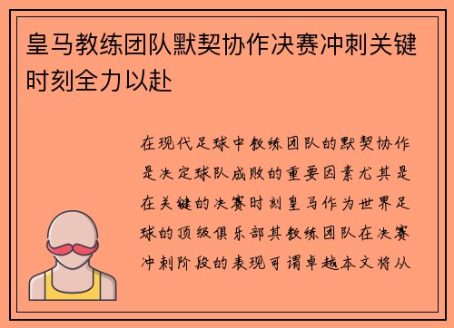 皇马教练团队默契协作决赛冲刺关键时刻全力以赴