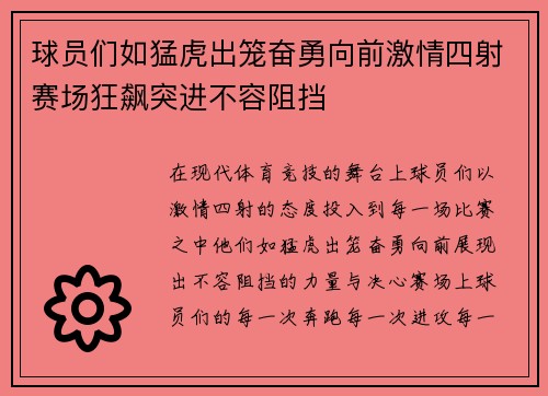 球员们如猛虎出笼奋勇向前激情四射赛场狂飙突进不容阻挡