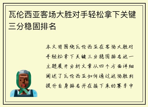 瓦伦西亚客场大胜对手轻松拿下关键三分稳固排名