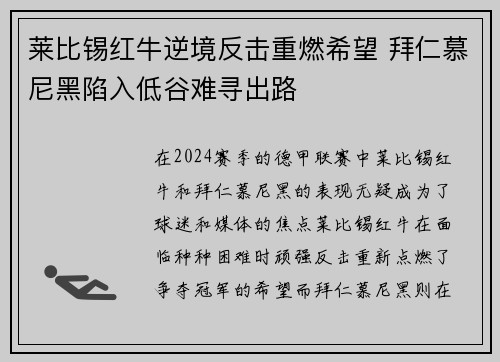 莱比锡红牛逆境反击重燃希望 拜仁慕尼黑陷入低谷难寻出路