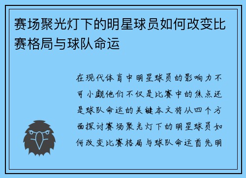 赛场聚光灯下的明星球员如何改变比赛格局与球队命运