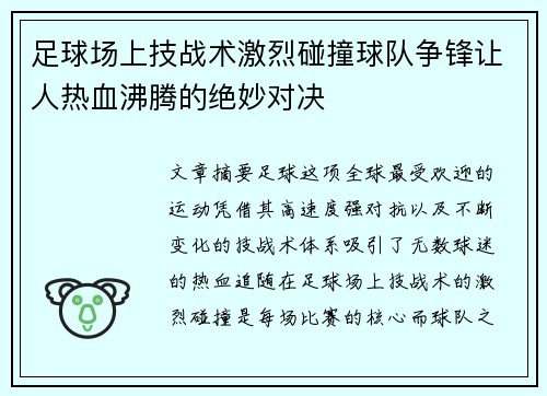 足球场上技战术激烈碰撞球队争锋让人热血沸腾的绝妙对决