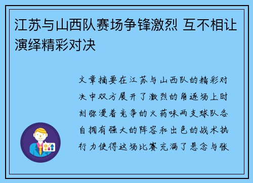 江苏与山西队赛场争锋激烈 互不相让演绎精彩对决