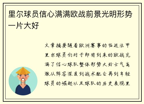 里尔球员信心满满欧战前景光明形势一片大好