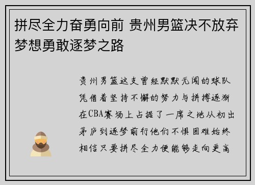 拼尽全力奋勇向前 贵州男篮决不放弃梦想勇敢逐梦之路