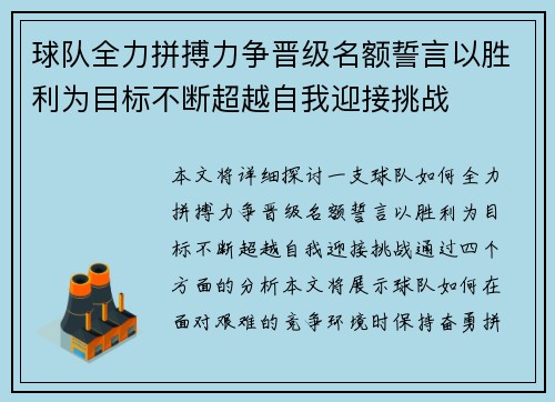 球队全力拼搏力争晋级名额誓言以胜利为目标不断超越自我迎接挑战