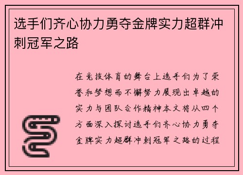 选手们齐心协力勇夺金牌实力超群冲刺冠军之路