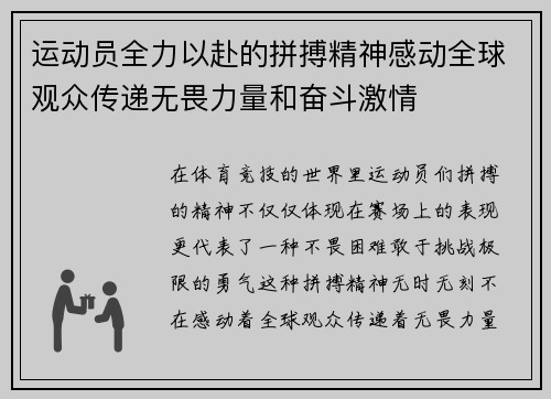 运动员全力以赴的拼搏精神感动全球观众传递无畏力量和奋斗激情