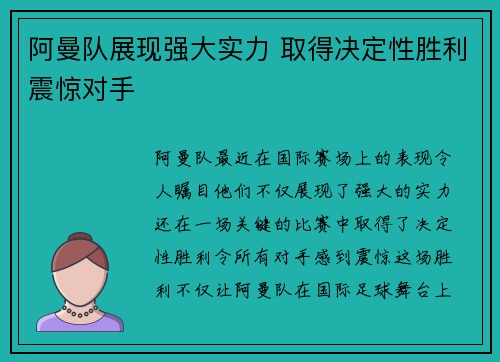 阿曼队展现强大实力 取得决定性胜利震惊对手