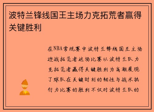 波特兰锋线国王主场力克拓荒者赢得关键胜利