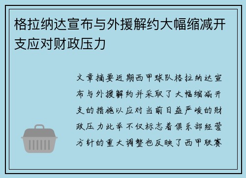 格拉纳达宣布与外援解约大幅缩减开支应对财政压力