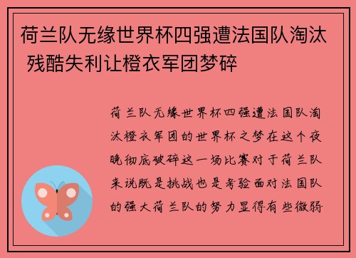 荷兰队无缘世界杯四强遭法国队淘汰 残酷失利让橙衣军团梦碎