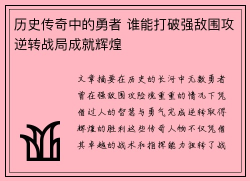 历史传奇中的勇者 谁能打破强敌围攻逆转战局成就辉煌