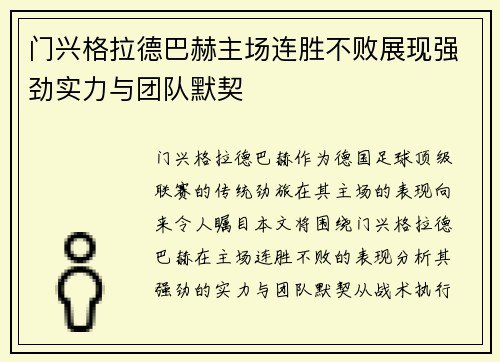 门兴格拉德巴赫主场连胜不败展现强劲实力与团队默契