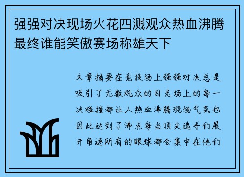 强强对决现场火花四溅观众热血沸腾最终谁能笑傲赛场称雄天下