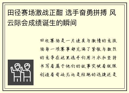 田径赛场激战正酣 选手奋勇拼搏 风云际会成绩诞生的瞬间