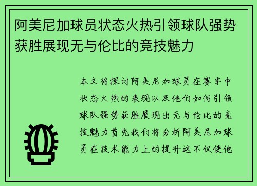 阿美尼加球员状态火热引领球队强势获胜展现无与伦比的竞技魅力