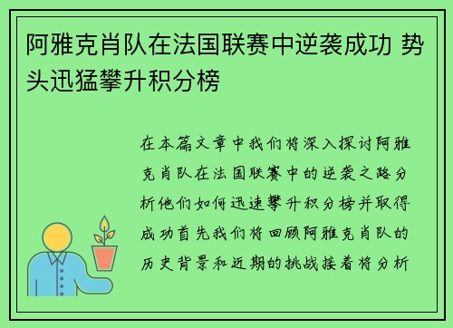 阿雅克肖队在法国联赛中逆袭成功 势头迅猛攀升积分榜