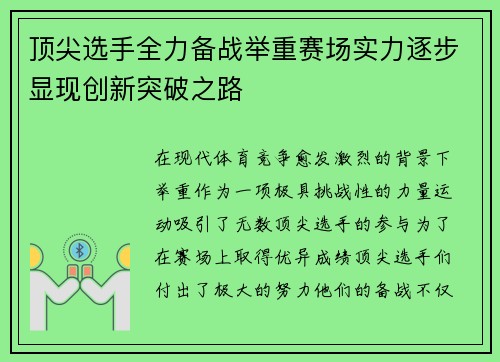 顶尖选手全力备战举重赛场实力逐步显现创新突破之路