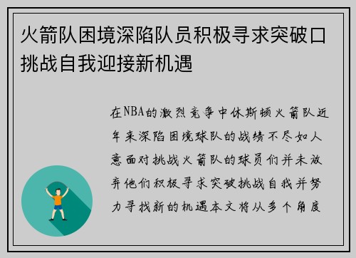 火箭队困境深陷队员积极寻求突破口挑战自我迎接新机遇