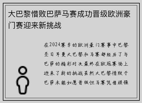 大巴黎惜败巴萨马赛成功晋级欧洲豪门赛迎来新挑战