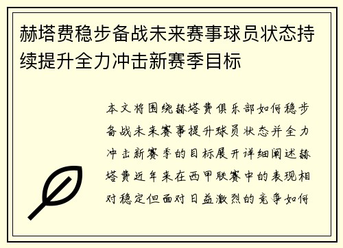 赫塔费稳步备战未来赛事球员状态持续提升全力冲击新赛季目标