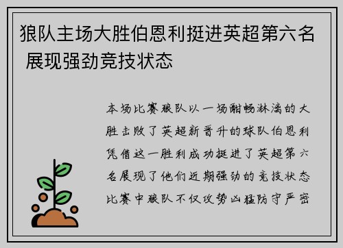 狼队主场大胜伯恩利挺进英超第六名 展现强劲竞技状态