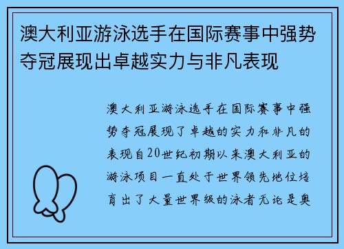 澳大利亚游泳选手在国际赛事中强势夺冠展现出卓越实力与非凡表现