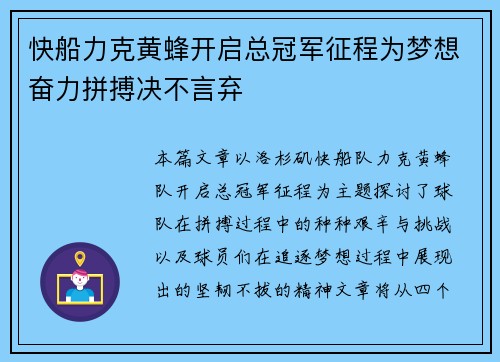 快船力克黄蜂开启总冠军征程为梦想奋力拼搏决不言弃