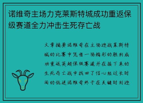 诺维奇主场力克莱斯特城成功重返保级赛道全力冲击生死存亡战