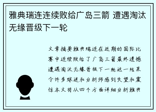 雅典瑞连连续败给广岛三箭 遭遇淘汰无缘晋级下一轮