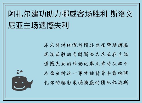 阿扎尔建功助力挪威客场胜利 斯洛文尼亚主场遗憾失利