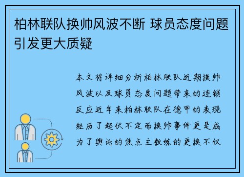 柏林联队换帅风波不断 球员态度问题引发更大质疑