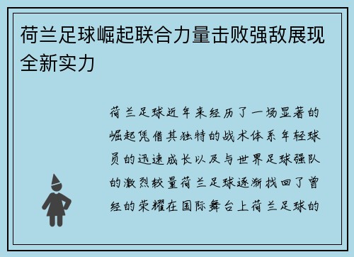 荷兰足球崛起联合力量击败强敌展现全新实力