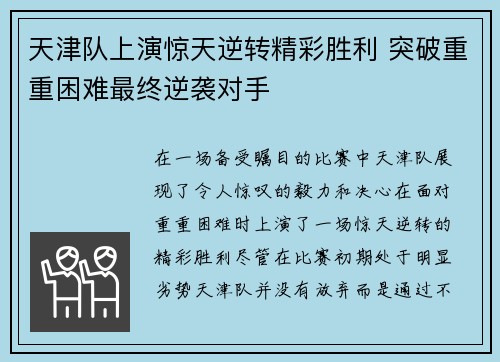 天津队上演惊天逆转精彩胜利 突破重重困难最终逆袭对手