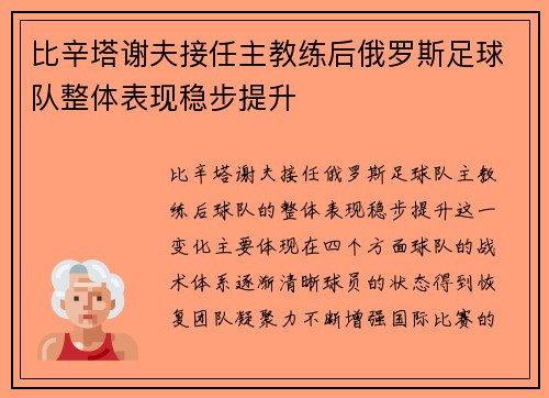 比辛塔谢夫接任主教练后俄罗斯足球队整体表现稳步提升