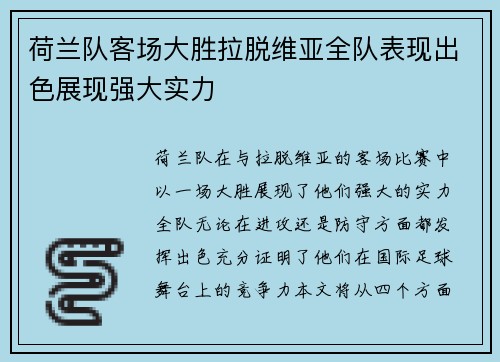 荷兰队客场大胜拉脱维亚全队表现出色展现强大实力