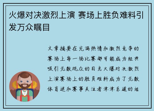 火爆对决激烈上演 赛场上胜负难料引发万众瞩目