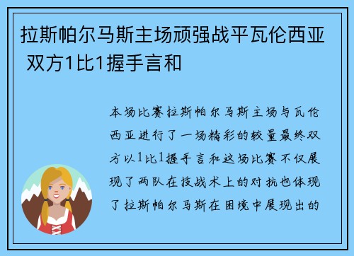 拉斯帕尔马斯主场顽强战平瓦伦西亚 双方1比1握手言和