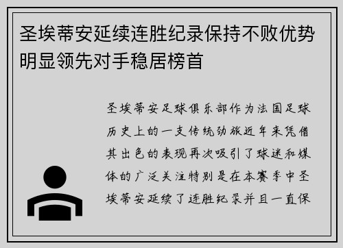 圣埃蒂安延续连胜纪录保持不败优势明显领先对手稳居榜首