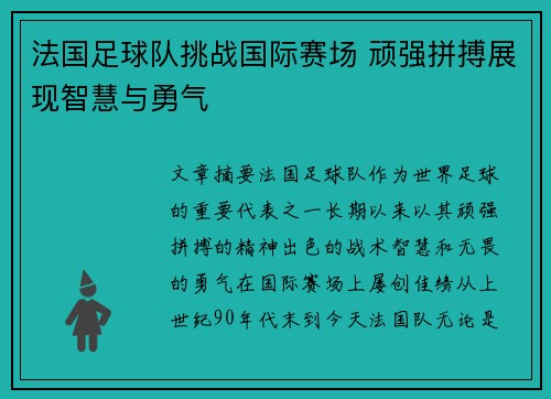 法国足球队挑战国际赛场 顽强拼搏展现智慧与勇气