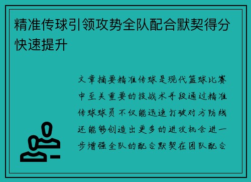 精准传球引领攻势全队配合默契得分快速提升