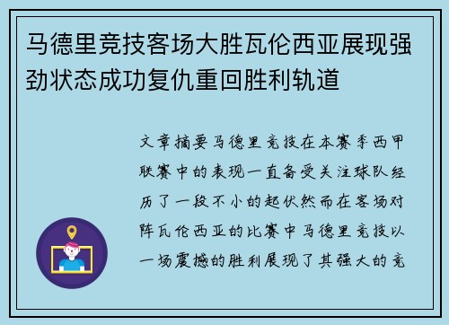 马德里竞技客场大胜瓦伦西亚展现强劲状态成功复仇重回胜利轨道