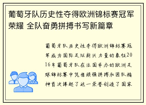 葡萄牙队历史性夺得欧洲锦标赛冠军荣耀 全队奋勇拼搏书写新篇章