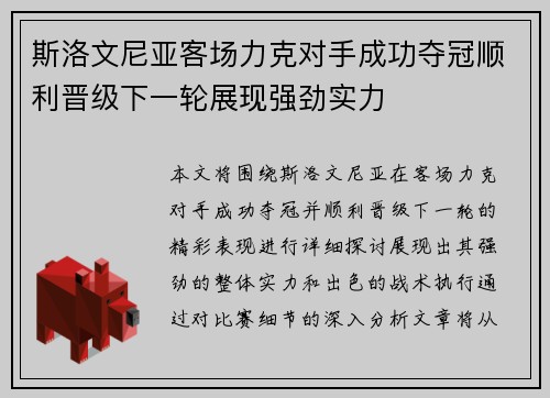 斯洛文尼亚客场力克对手成功夺冠顺利晋级下一轮展现强劲实力