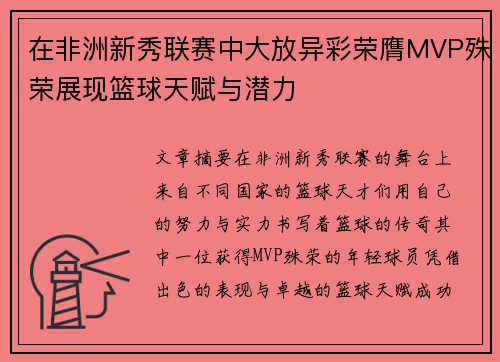 在非洲新秀联赛中大放异彩荣膺MVP殊荣展现篮球天赋与潜力