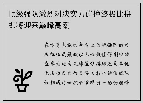 顶级强队激烈对决实力碰撞终极比拼即将迎来巅峰高潮