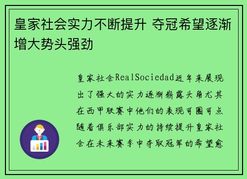 皇家社会实力不断提升 夺冠希望逐渐增大势头强劲